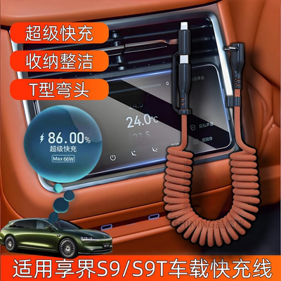 适用享界S9T车载超级快充电线66W