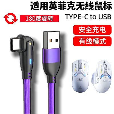 适用英菲克无线鼠标数据线