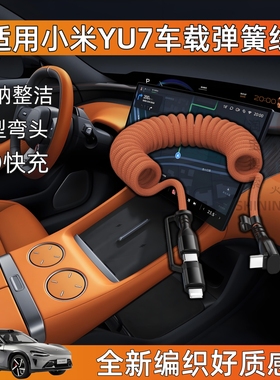 适用小米YU7SU7promax车载弹簧充电线伸缩手机PD快充数据线TYPE-C