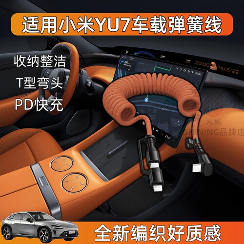 适用YU7SU7车载弹簧充电线