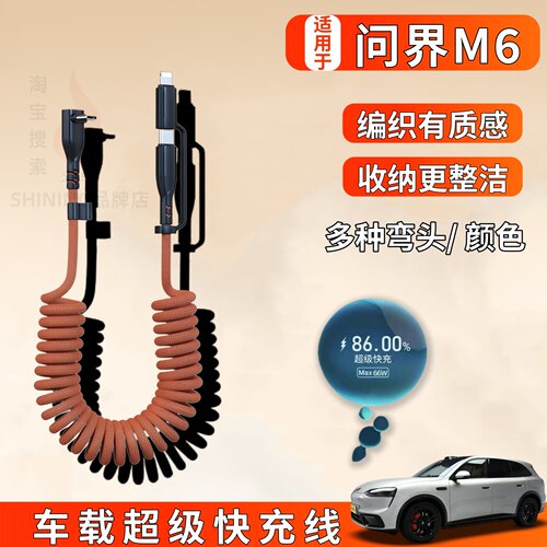 适用于华为问界M6超级快充电线