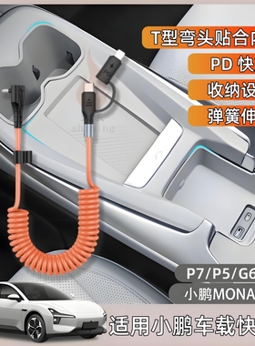 60W二合一弹簧数据线伸缩车载PD快充线适用小鹏MONA M03/P7/P5/G6/G9手机充电线