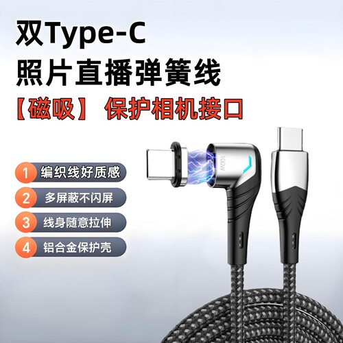 相机图片直播磁吸数据线