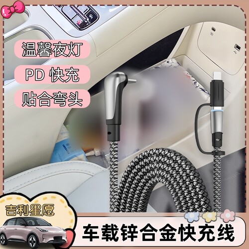 吉利星愿车载数据线PD快充锌合金