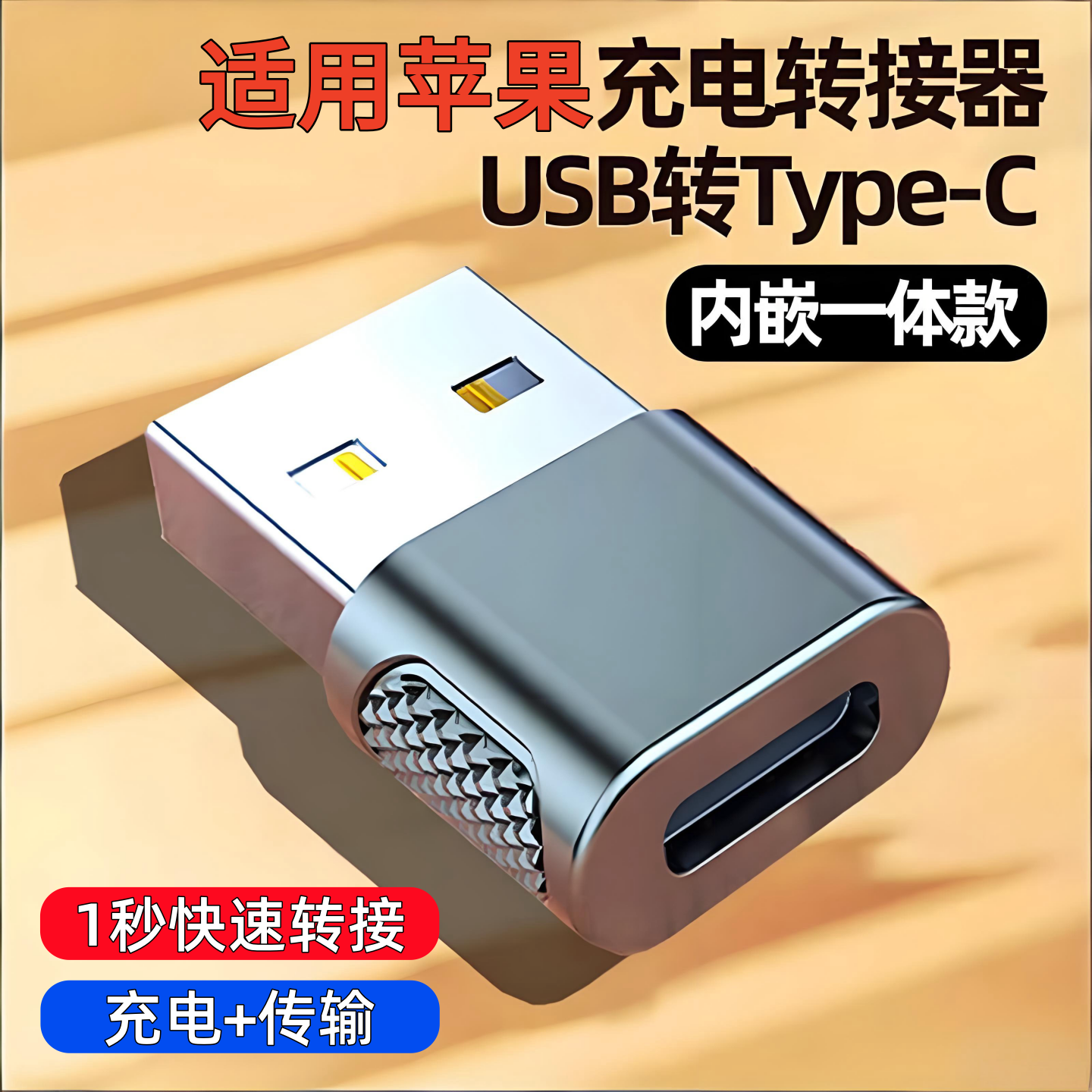 usb转typec转接头口适用苹果快充