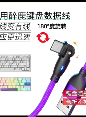 适用DrunkDeer醉鹿键盘有线旋转弯折数据线USB转TYPE-C充电线G60 A75 G65 G60 A75 Pro磁轴无线键盘连接线长
