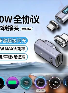 Typec磁吸转接头超级闪充全协议