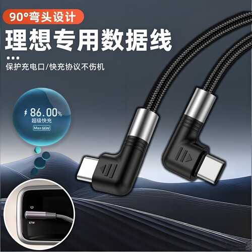 【理想专属】i6L6车载快充线