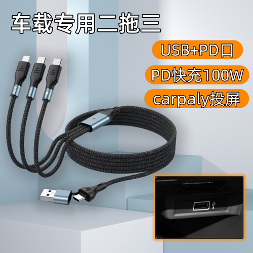 车载一拖三数据线typec充电器三合一多功能PD快充适用苹果16/15手机通用多头type-c后排车用充电线carpay
