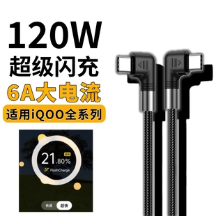 适用iQOO超级闪充数据线爱酷iQOO15 13 12Pro Neo11 Neo10 Z11 Turbo充电线typec双弯头120W加长2米PD快充6A