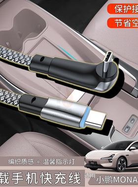 适用小鹏MONA M03 P7+ P5 G6 G7 G9 X9车载手机快充电线PD60W数据线双TYPE-C适用华为苹果17promax