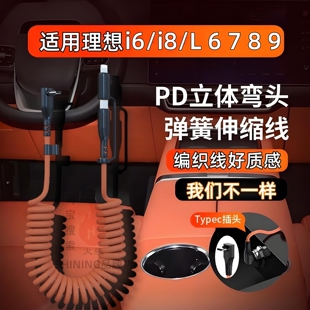 理想i6i8L6L7L8L9后排手机充电线车载数据线快充typec转接头配件弯头编织款