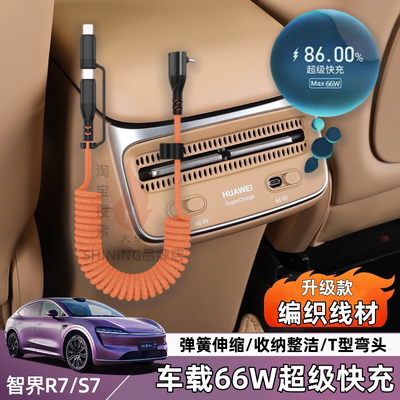 适用智界R7/S7车载数据线后排手机66W超级快充typec充电线弹簧伸缩PD30W