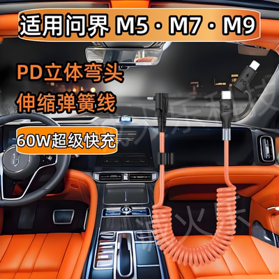 理想问界M8/M5/M7/M9手机充电线
