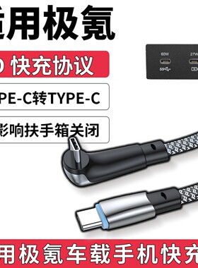 适用极氪系列车载手机充电线
