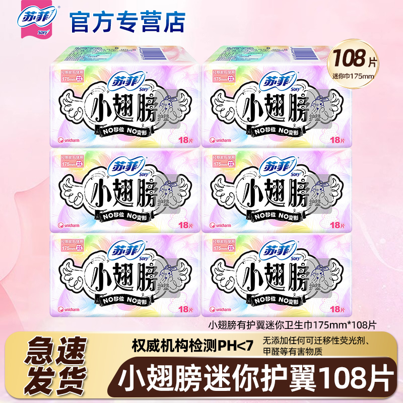 苏菲迷你卫生巾小翅膀日用175mm组合装护垫姨妈女旗舰店官方正品