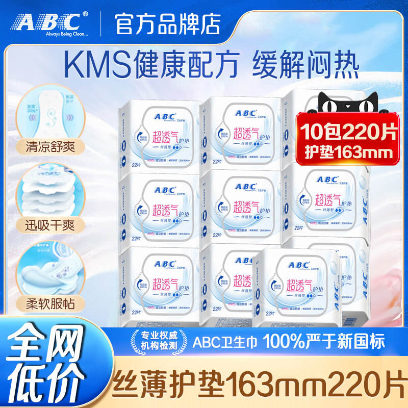 abc卫生护垫 10包220片清凉超薄透气棉柔干爽组合旗舰店官方正品图片