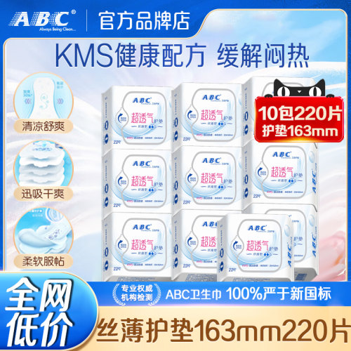 abc卫生护垫 10包220片清凉超薄透气棉柔干爽组合旗舰店官方正品