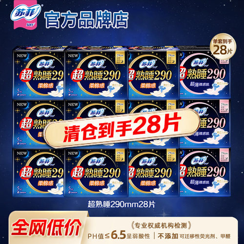 苏菲卫生巾超熟睡柔棉感超薄290mm夜用女士姨妈巾官方旗舰店正品