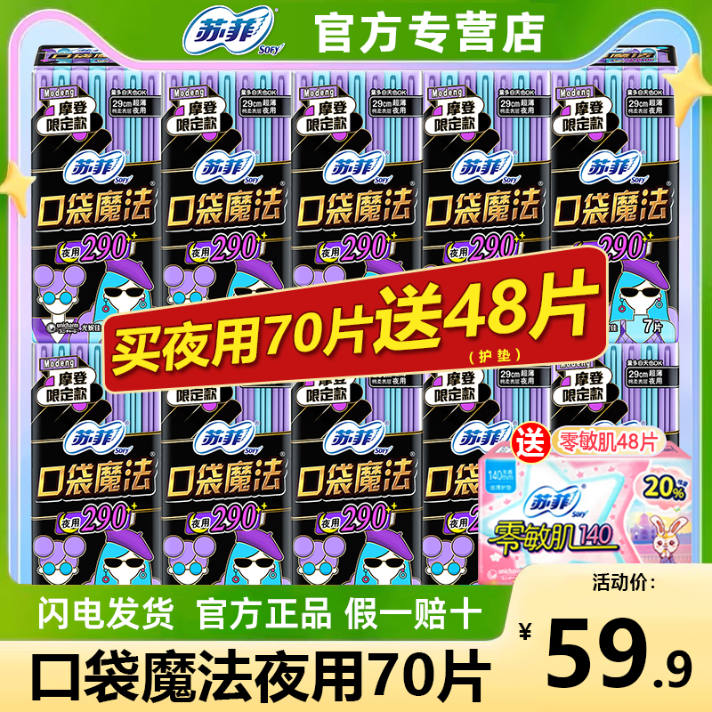 苏菲口袋魔法卫生巾夜用290组合装整箱姨妈巾官方旗舰店正品薄款