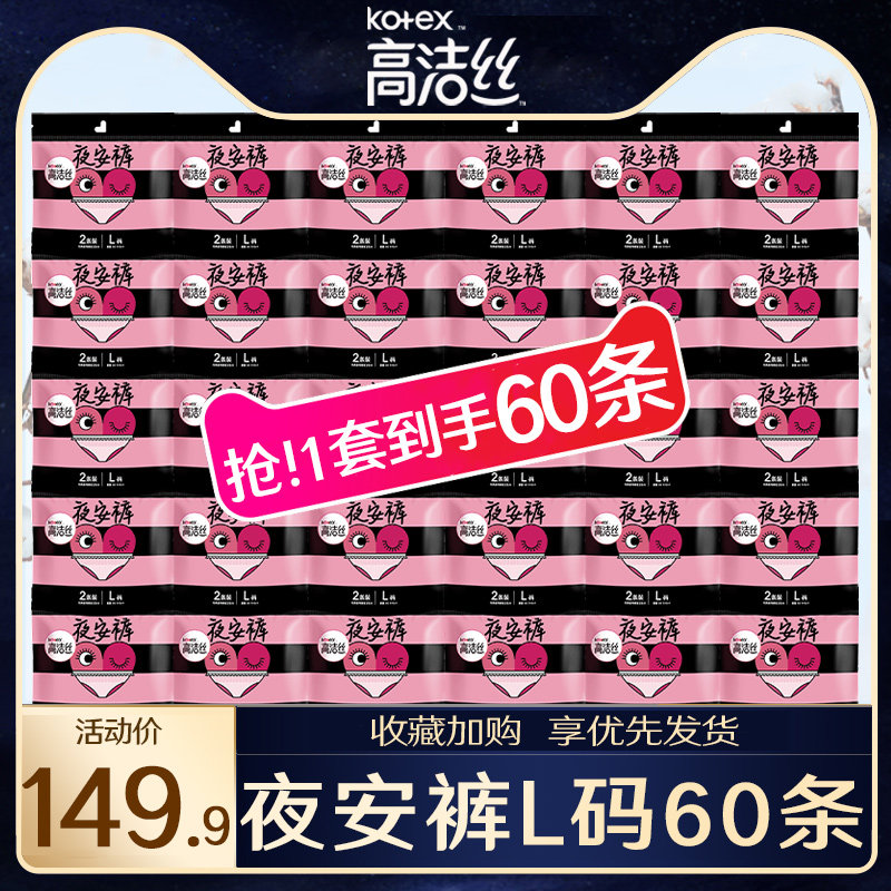 高洁丝卫生巾夜安裤60条安睡裤安心裤组合装整箱经期后旗舰店正品怎么样,好用不?