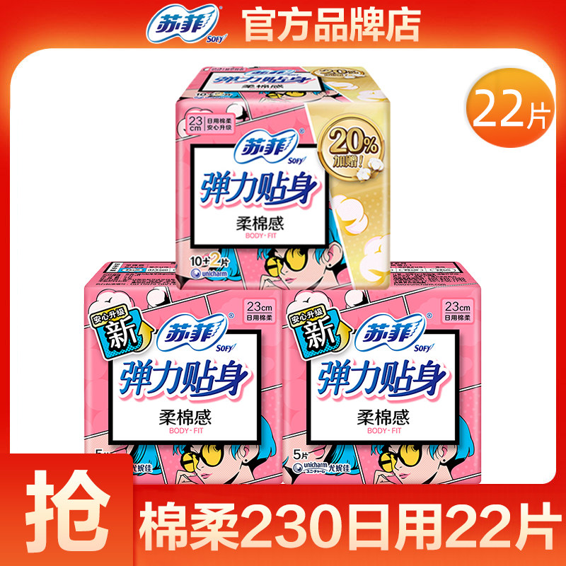 苏菲卫生巾女弹力贴身日用230mm棉柔组合装姨妈巾官方旗舰店正品
