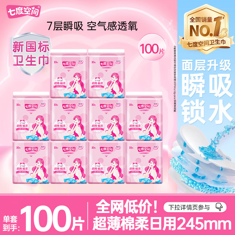 七度空间优雅日用245mm卫生巾