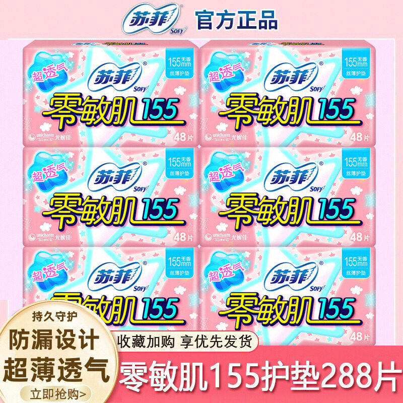 苏菲零敏肌卫生巾护垫女155mm防漏超薄透气姨妈巾官方旗舰店正品
