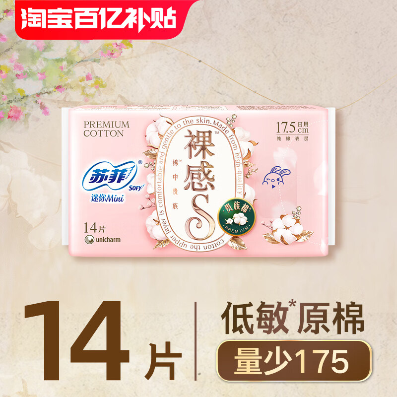 苏菲贵族棉175护垫女纯棉日用迷你巾175mm姨妈护翼官方旗舰店正品