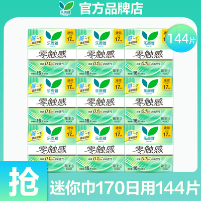 花王乐而雅迷你姨妈巾女170mm透气日用护垫卫生巾官方旗舰店正品