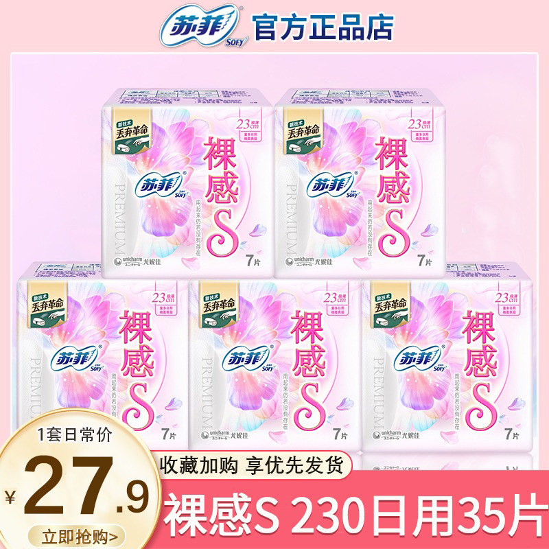 苏菲裸感s卫生巾日用230mm35片组合装整箱姨妈巾官方旗舰店正品女