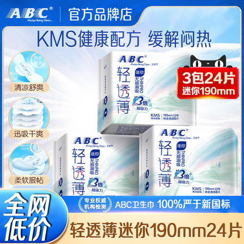 ABC迷你卫生巾日用190mm护垫组合