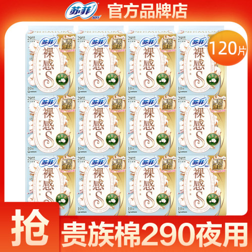 苏菲裸感S贵族棉卫生巾290mm夜用姨妈巾女官方旗舰店正品整箱批发