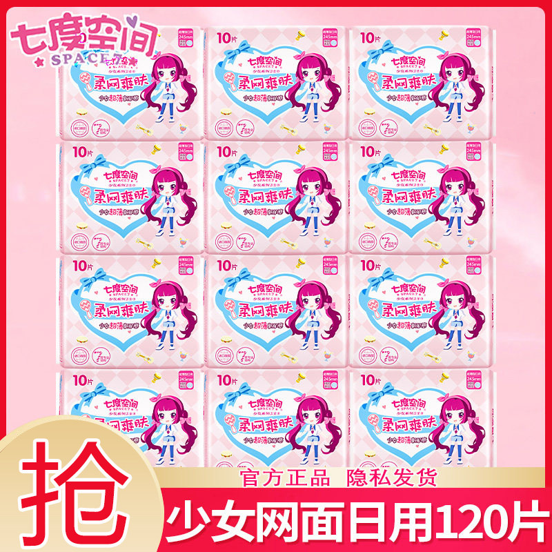 七度空间卫生巾少女干爽网面超薄日用245姨妈经期官方旗舰店正品