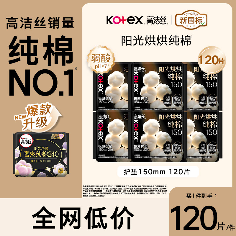 高洁丝纯棉150护垫卫生巾组合装