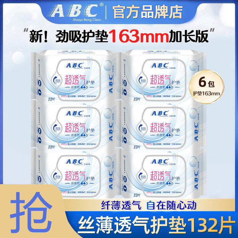 abc护垫清凉超薄透气加长163迷你卫生巾整箱批发官方旗舰店正品女