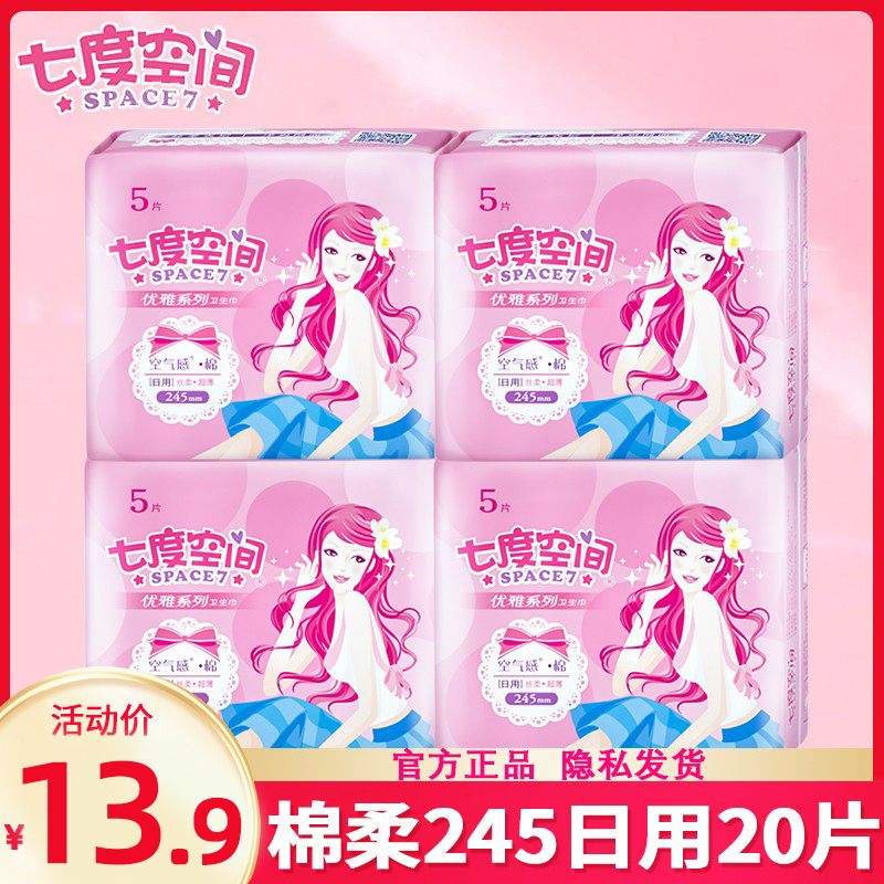 七度空间卫生巾女日用245mm组合装正品棉薄款官方整箱批发姨妈巾
