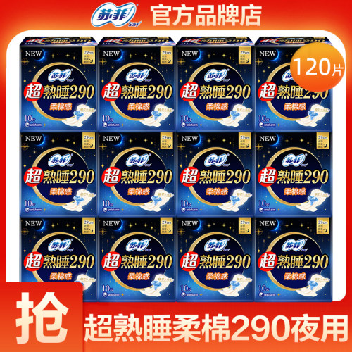 苏菲卫生巾女超熟睡290夜用