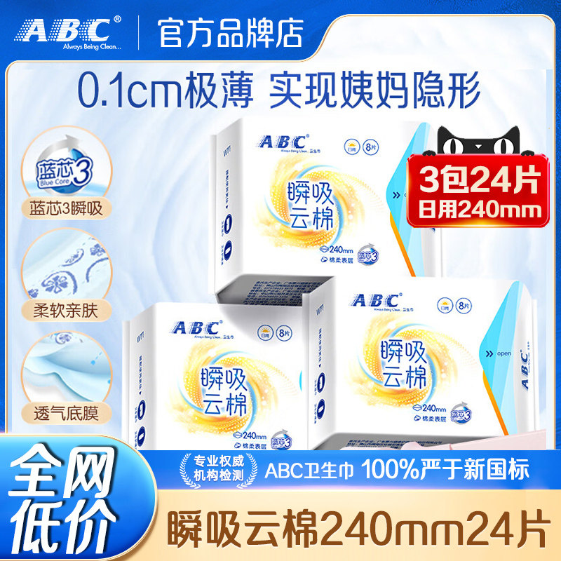 ABC瞬吸云棉日用卫生巾组合装