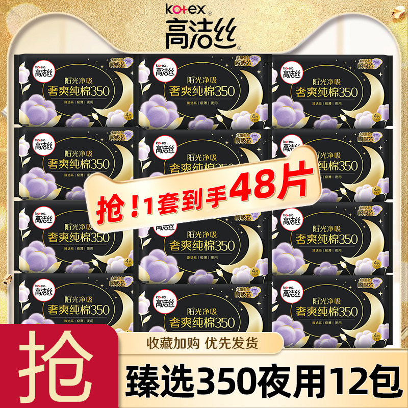 高洁丝卫生巾臻选系列纯棉夜用350mm组合装姨妈巾女整箱批发正品