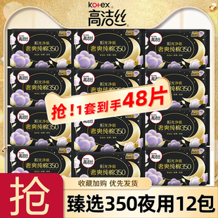 高洁丝卫生巾臻选系列纯棉夜用350mm组合装姨妈巾女整箱批发正品