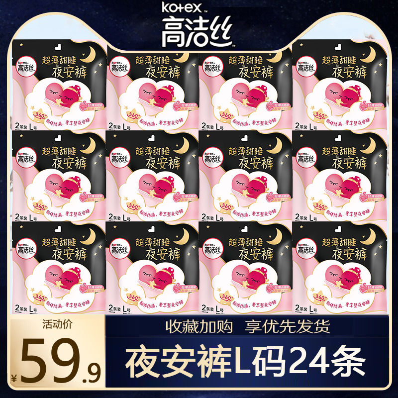 高洁丝卫生巾夜安裤L码24条夜用内裤型安睡安心姨妈裤旗舰店官网