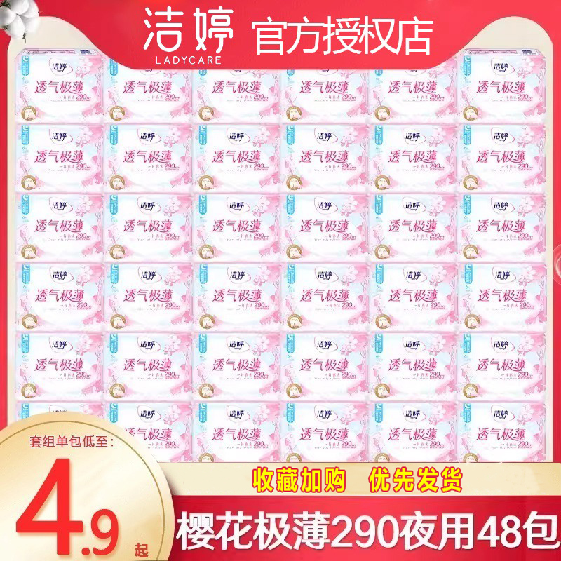 洁婷卫生巾整箱批发樱花超薄夜用290mm48包姨妈旗舰店官方正品特