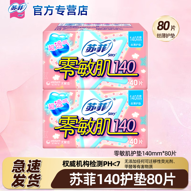 苏菲卫生巾女零敏肌护垫140mm80片量少日用姨妈巾官方旗舰店正品
