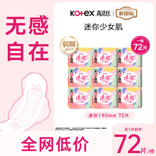 高洁丝190mm迷你卫生巾加长护垫