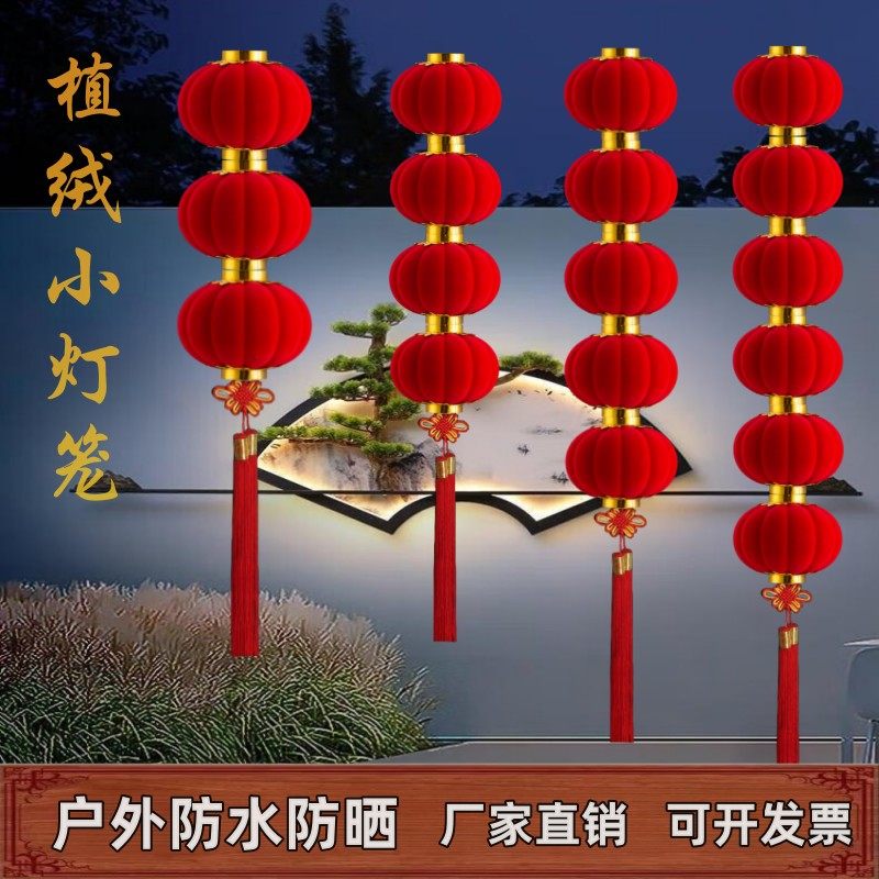 小灯笼串挂饰结婚布置乔迁新年商场户外装饰树上连串植绒大红灯笼