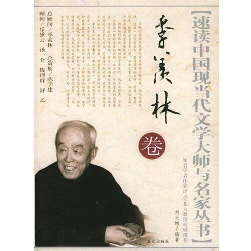 旧书正版速读中国现当代文学大师与名家丛书刘天增 著蓝天出版社9787801583376