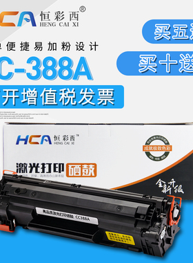 恒彩西硒鼓适用惠普388A易加粉墨盒HPM1136P1108HP1007P1106m激光