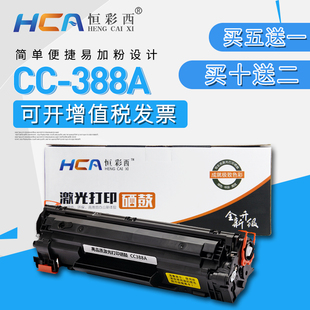 恒彩西硒鼓适用惠普388A易加粉墨盒HPM1136P1108HP1007P1106m激光