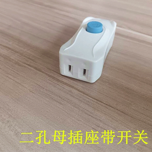 二孔母插头带开关二脚插座电源母插孔电源母座延长线二孔电插孔